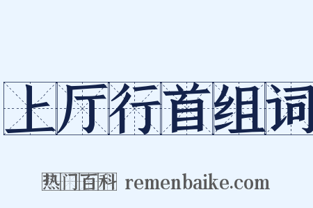 上厅行首组词是什么意思的图片